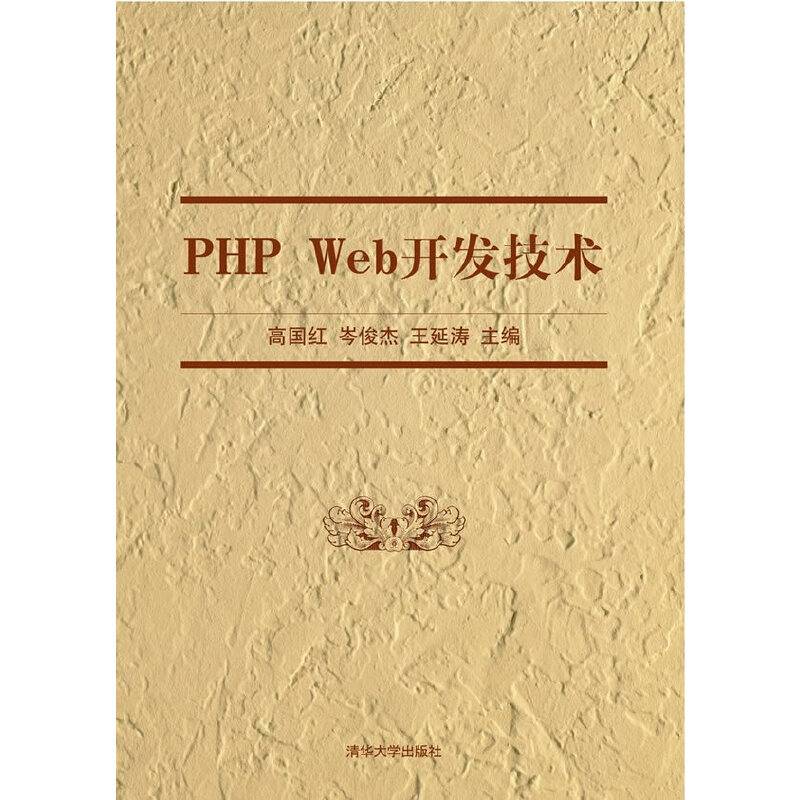 PHP Web开发技术