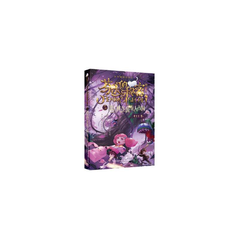 芬达的秘密5：深入桃花源秦人古洞