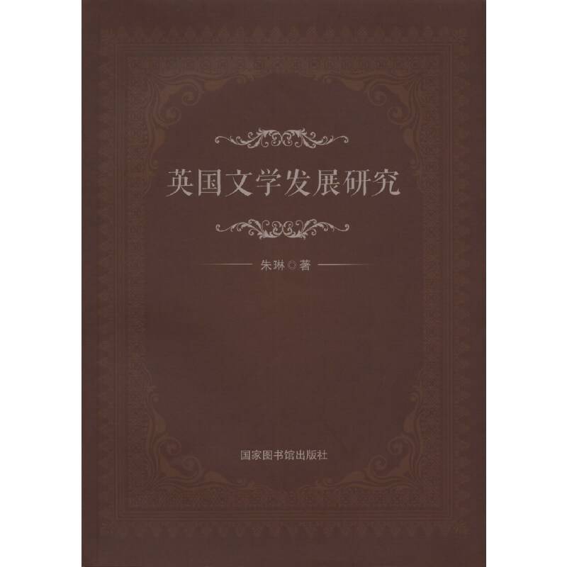 英国文学发展研究