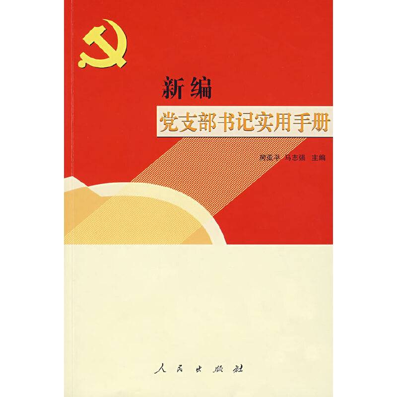 新编党支部书记实用手册