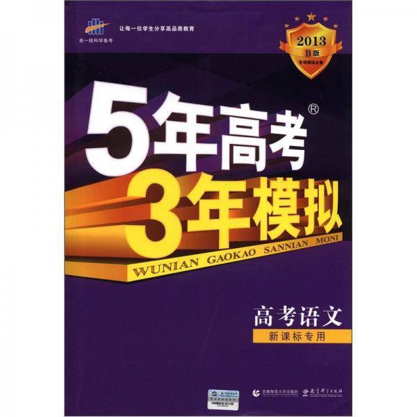 曲一线科学备考6?5年高考3年模拟