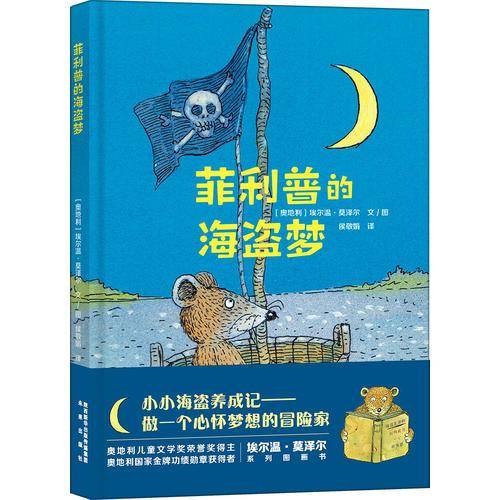 菲利普的海盗梦