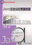 Java基础编程贯通教程