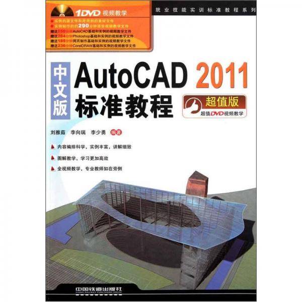 中文版AutoCAD 2011标准教程