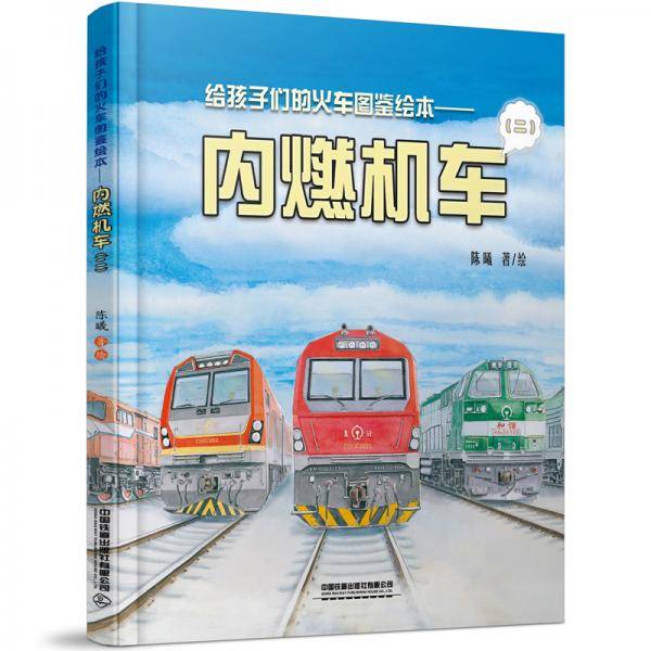 给孩子们的火车图鉴绘本――内燃机车（二）