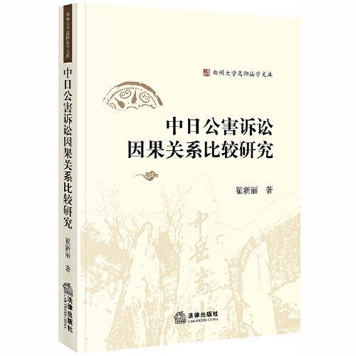 中日公害诉讼因果关系比较研究