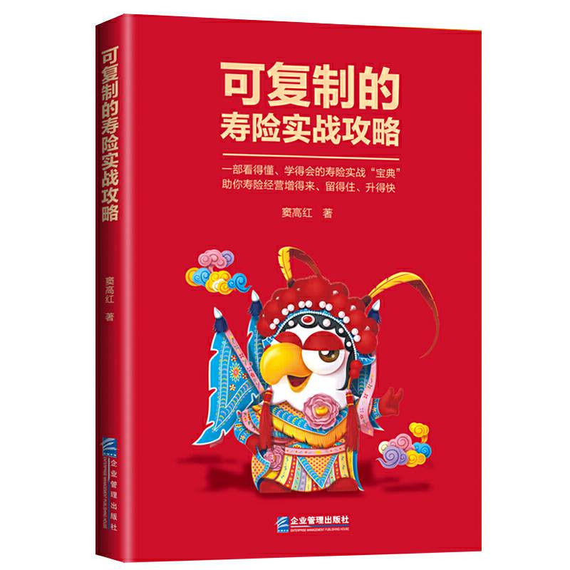 可复制的寿险实战攻略