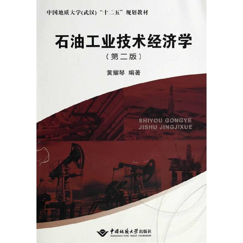 石油工业技术经济学