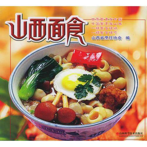 山西面食