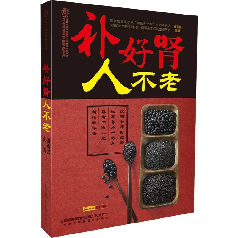 补好肾人不老（汉竹）