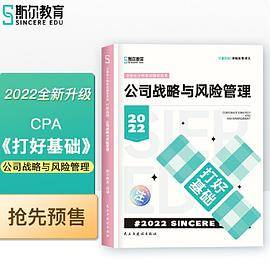 斯尔教育2022年会计专业考试注册会计师资格考试公司战略与风险管理 打好基础