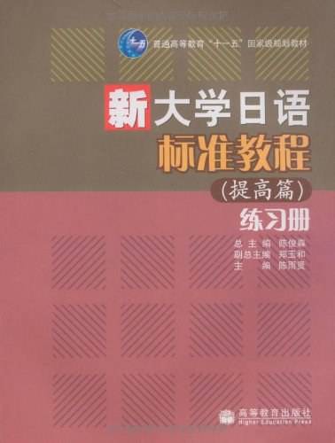 新大学日语标准教程练习册
