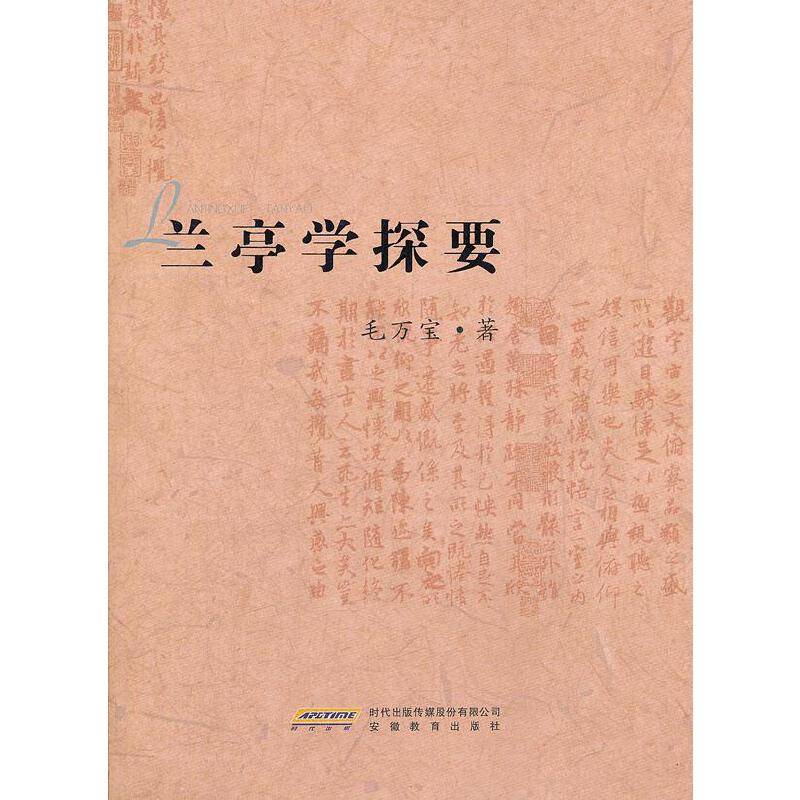 兰亭学探要