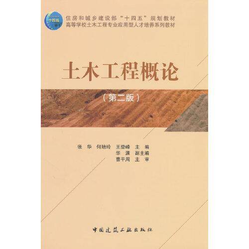土木工程概论（第二版）