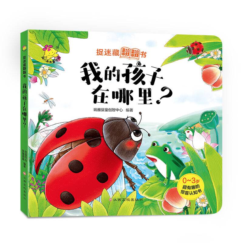 捉迷藏翻翻书. 我的孩子在哪里？