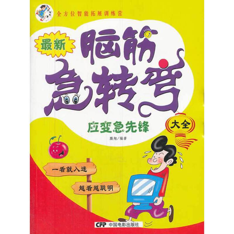 全新脑筋急转弯-应变急先锋
