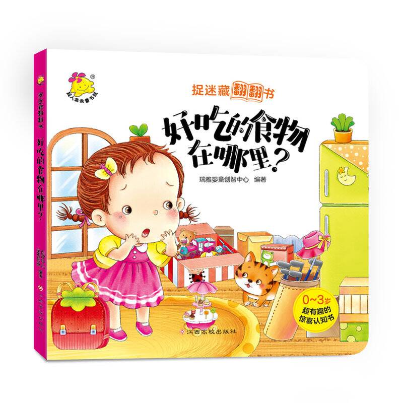 捉迷藏翻翻书. 好吃的食物在哪里？
