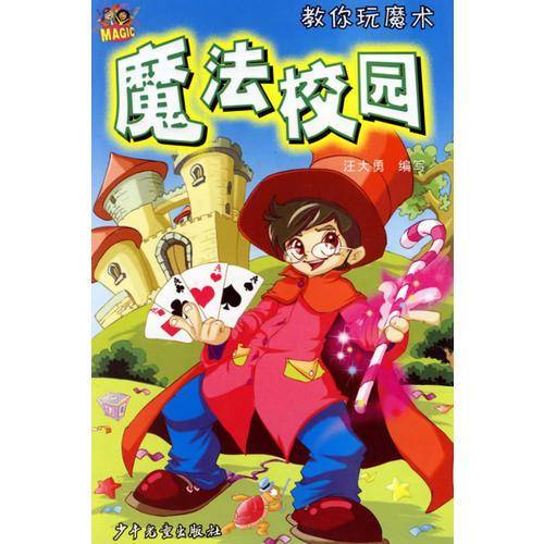 魔法校园 教你玩魔术