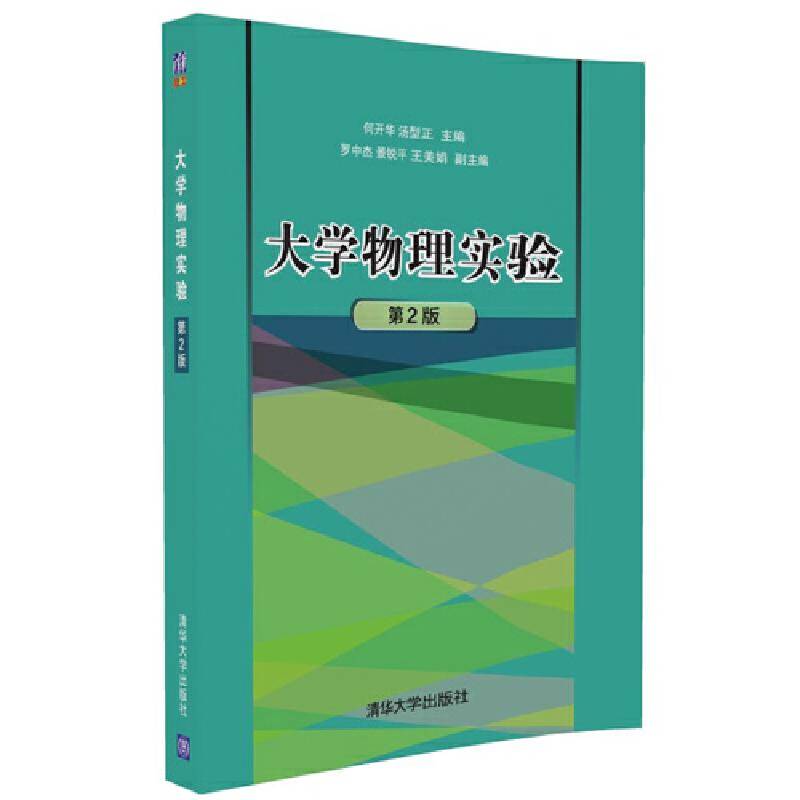 大学物理实验（第2版）