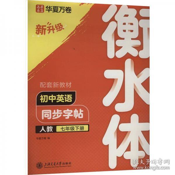 初中英语同步字帖 七年级下册