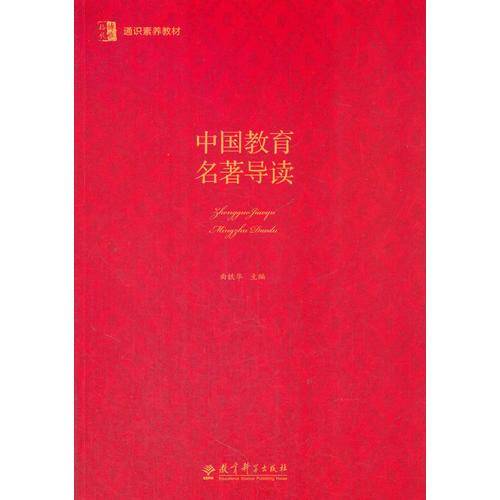 中国教育名著导读
