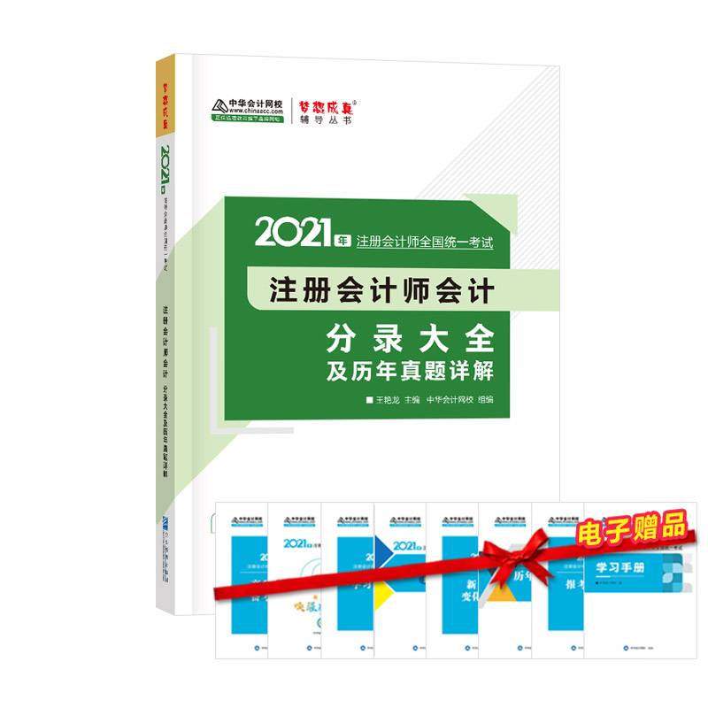 注册会计师2021教材 注会CPA 会计会计分录大全及历年真题详解 中华会计网校 梦想成真