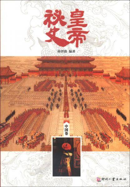 皇帝秘史（中国卷）