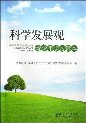 科学发展观--青少年学习读本
