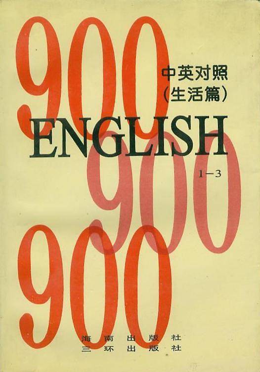 英语900句(生活篇)1-6