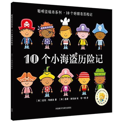 10个小海盗历险记