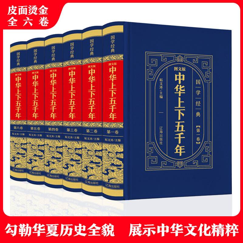（精装皮面烫金）国学经典-（图文版）中华上下五千年（全6册）