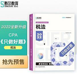 斯尔教育2022年会计专业考试注册会计师资格考试税法 只做好题