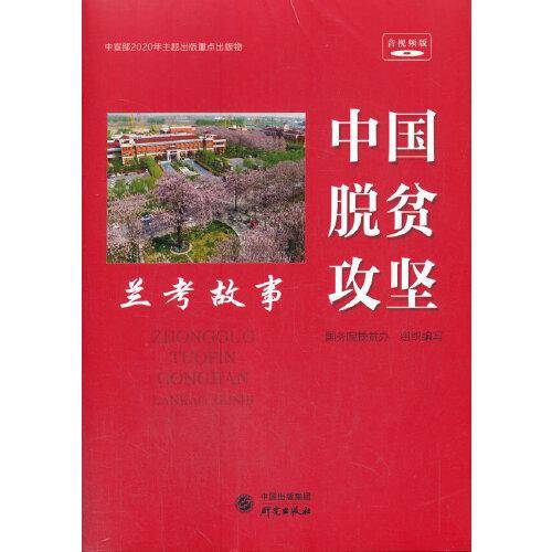 中国脱贫攻坚