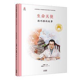 生命天使：林巧稚的故事
