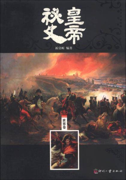皇帝秘史（世界卷）