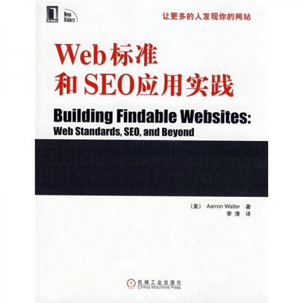 Web标准和SEO应用实践
