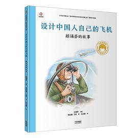 设计中国人自己的飞机：顾诵芬的故事