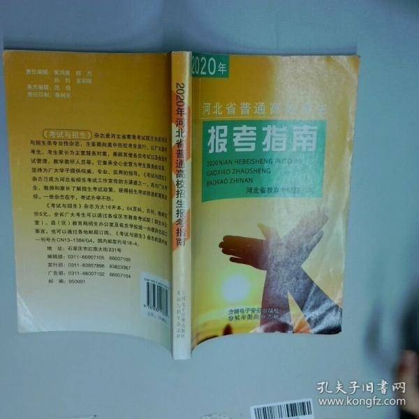2020年河北省普通高校招生报考指南