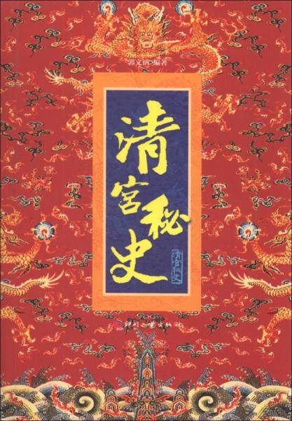 清宫秘史