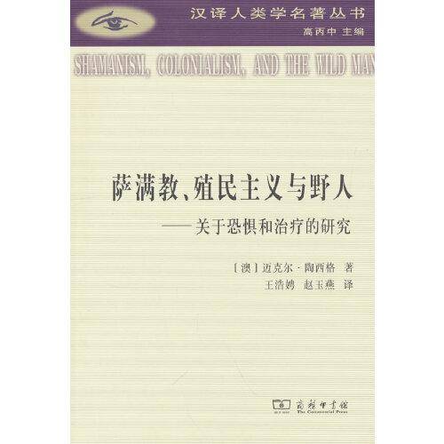 萨满教、殖民主义与野人：关于恐惧与治疗的研究(汉译人类学名著丛书)