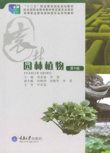 园林植物（第4版）