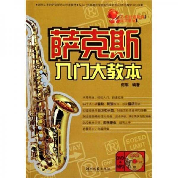 萨克斯入门大教本