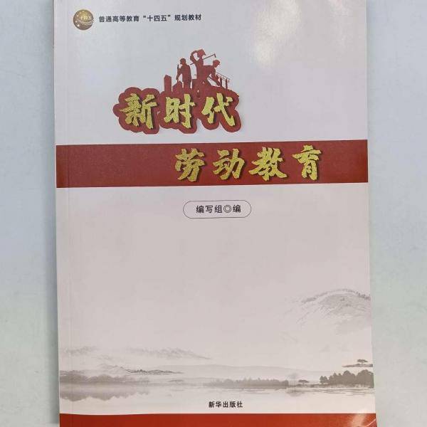 新时代劳动教育