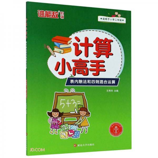 计算小高手·表内除法和四则混合运算