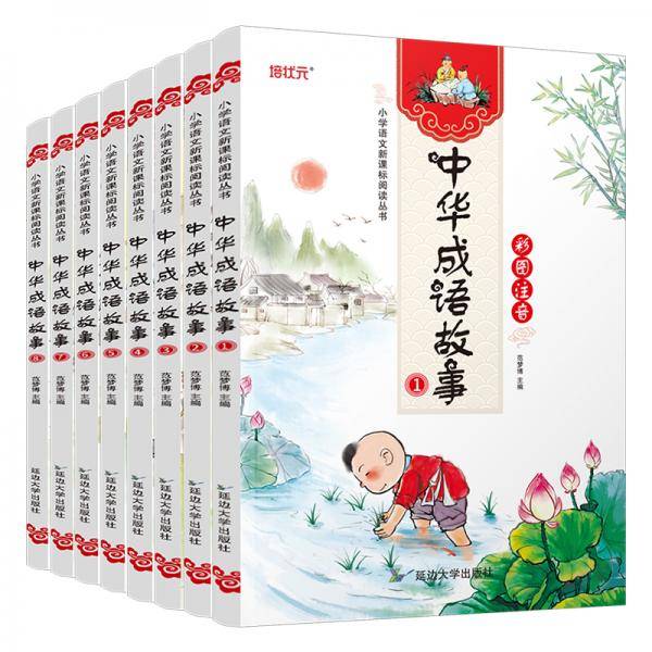 7-9岁-中华成语故事大全彩图注音版 全8册
