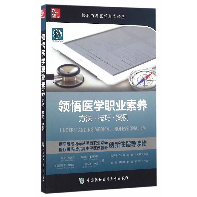领悟医学职业素养 方法技巧案例