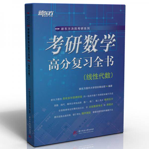 考研数学高分复习全书（线性代数）