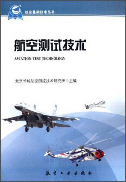 航空测试技术