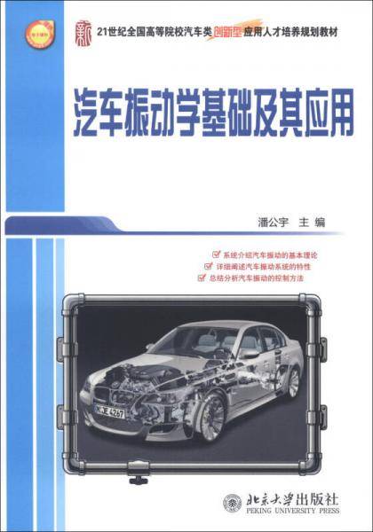 汽车振动学基础及其应用/21世纪全国高等院校洗车类创新型应用人才培养规划教材