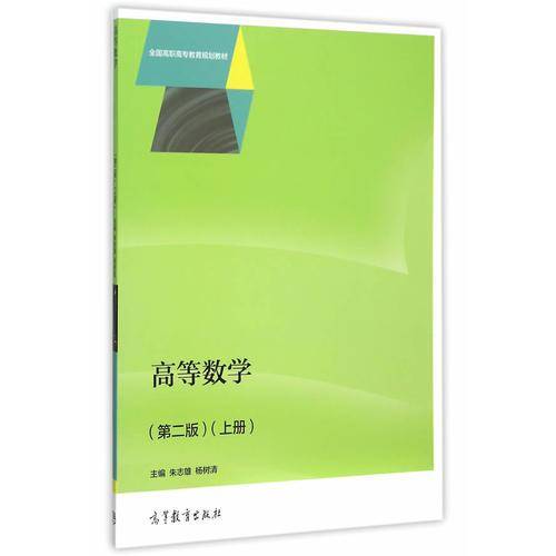高等数学（上 第2版）